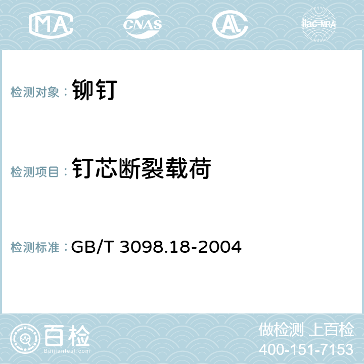 钉芯断裂载荷 GB/T 3098.18-2004 紧固件机械性能 盲铆钉试验方法