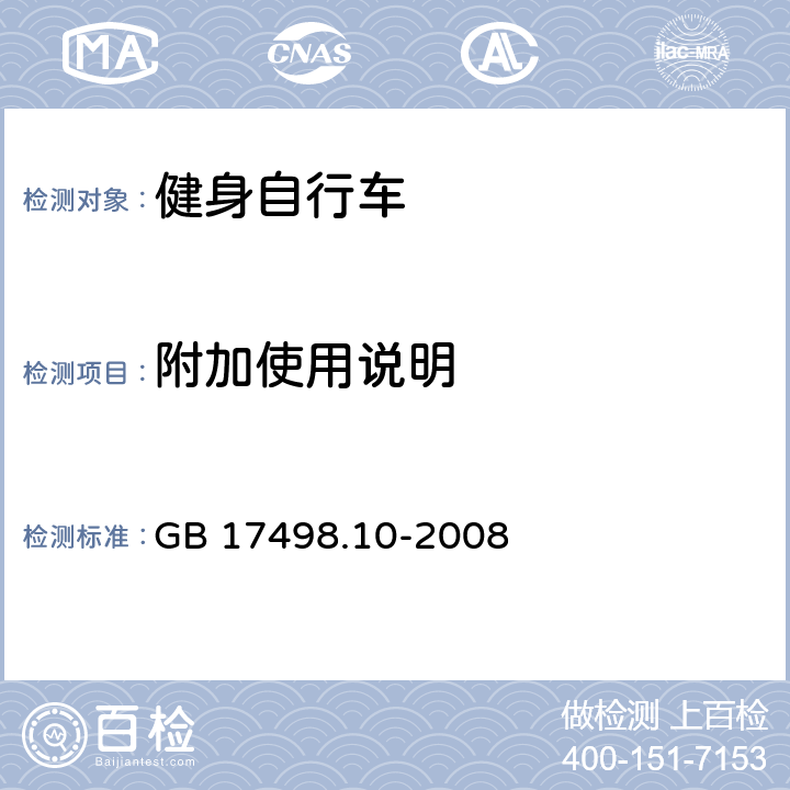 附加使用说明 固定式健身器材 第10部分：带有固定轮或无飞轮的健身车的特殊安全要求和试验方法 GB 17498.10-2008 条款 7