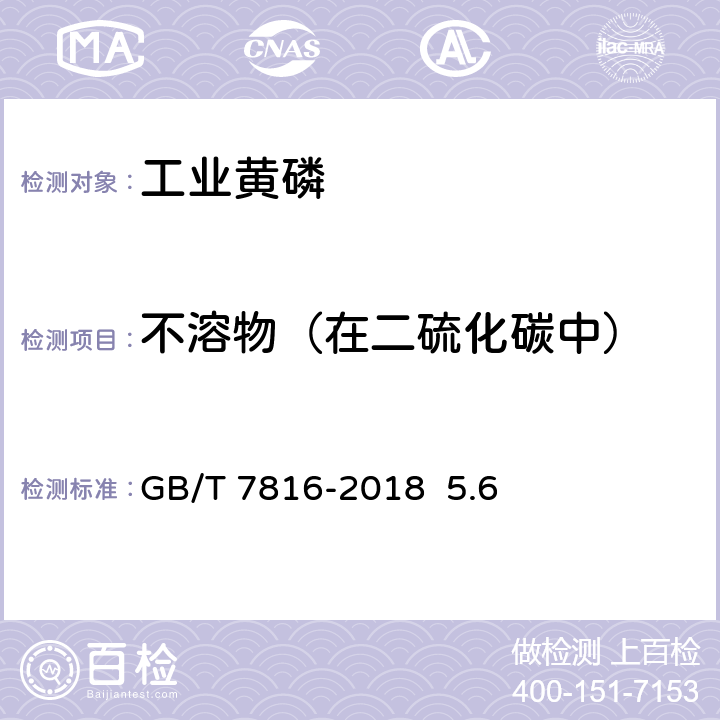 不溶物（在二硫化碳中） 工业黄磷 GB/T 7816-2018 5.6