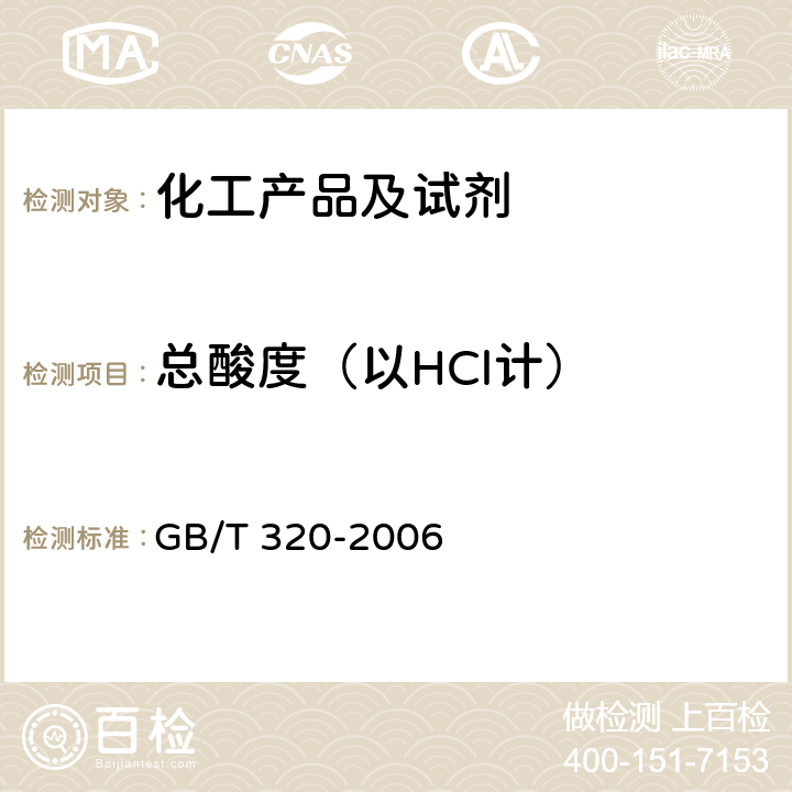 总酸度（以HCl计） 工业用合成盐酸 GB/T 320-2006 5.2