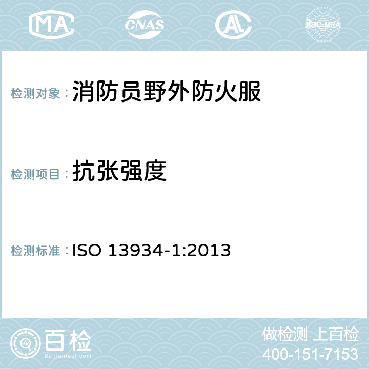 抗张强度 纺织品 织物拉伸特性 第1部分：用条样法测定断裂强力和断裂伸长率 ISO 13934-1:2013