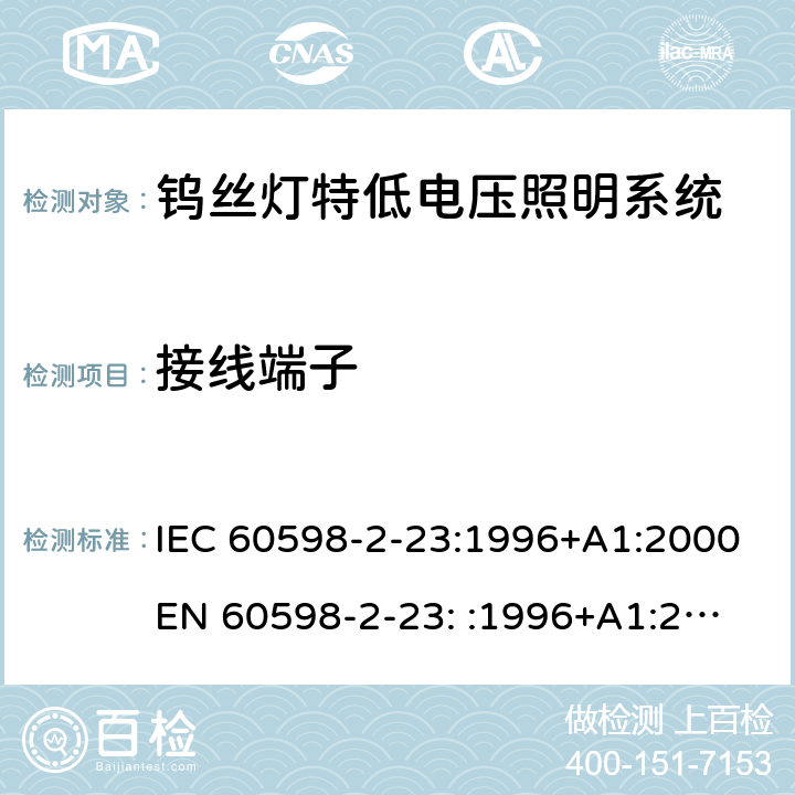 接线端子 灯具-第2-23部分钨丝灯特低电压照明系统 IEC 60598-2-23:1996+A1:2000
EN 60598-2-23: :1996+A1:2000 23.10