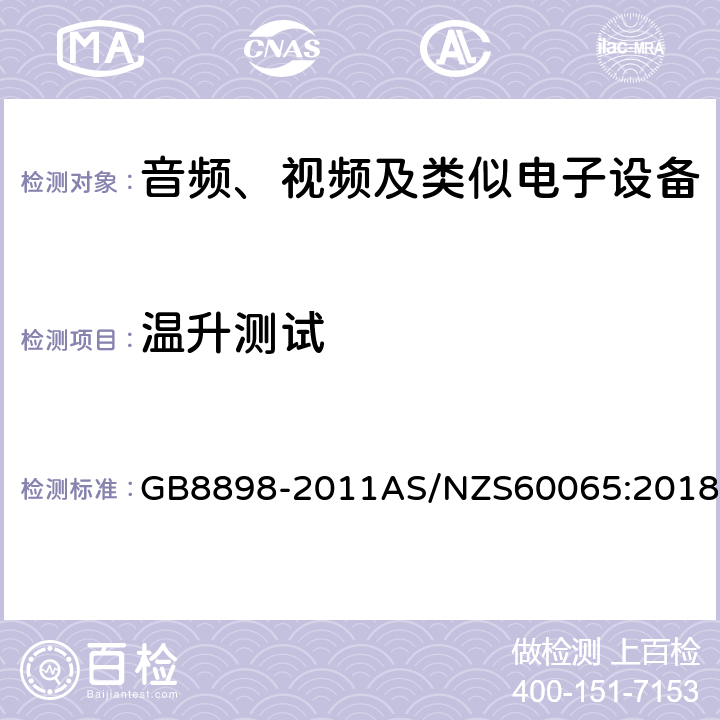 温升测试 音频、视频及类似电子设备 安全要求 GB8898-2011AS/NZS60065:2018 7.1