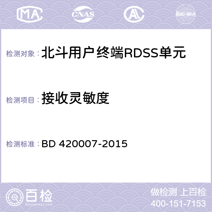 接收灵敏度 北斗用户终端RDSS单元性能要求及测试方法 BD 420007-2015 4.4.1