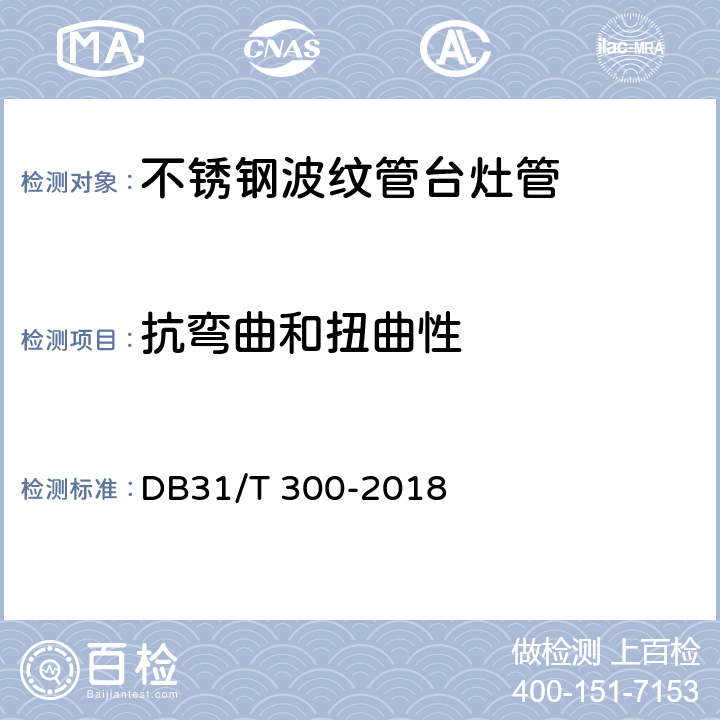 抗弯曲和扭曲性 DB31/T 300-2018 燃气燃烧器具安全和环保技术要求