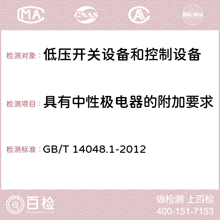 具有中性极电器的附加要求 《低压开关设备和控制设备 第1部分：总则》 GB/T 14048.1-2012 7.1.9