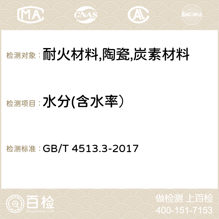 水分(含水率） 不定形耐火材料 第3部分：基本特性 GB/T 4513.3-2017