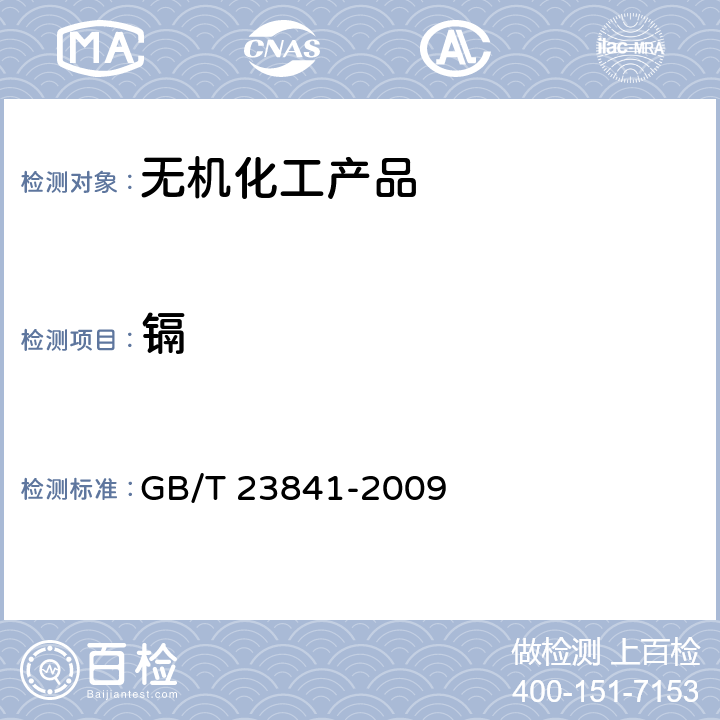 镉 无机化工产品中镉含量测定的通用方法 原子吸收分光光度法 GB/T 23841-2009 （火焰原子吸收分光光度法）