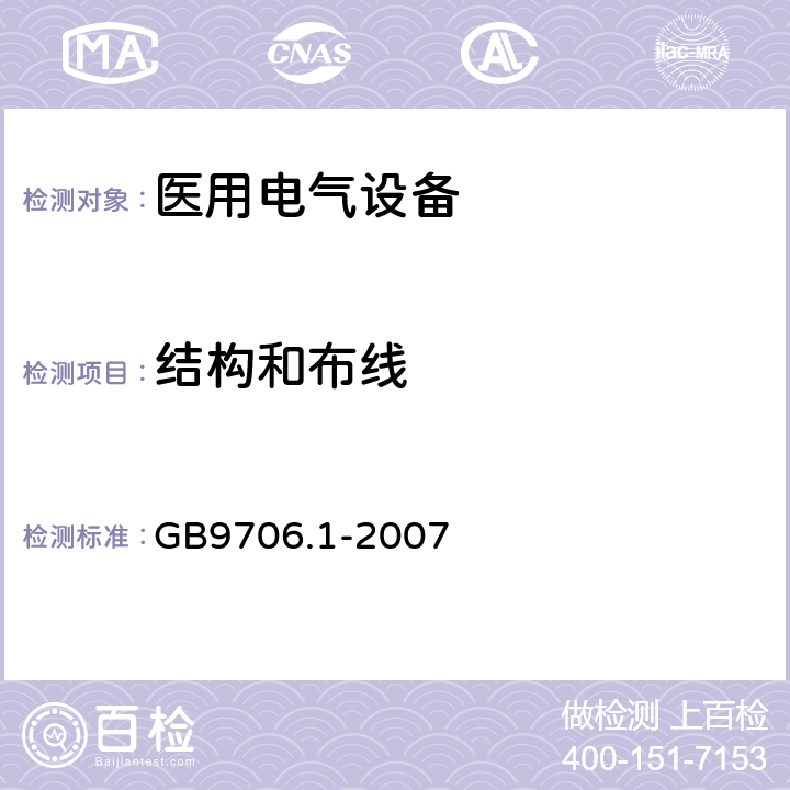 结构和布线 医用电气设备 第1部分：电气安全通用要求 GB9706.1-2007 59.1,59.2,59.3