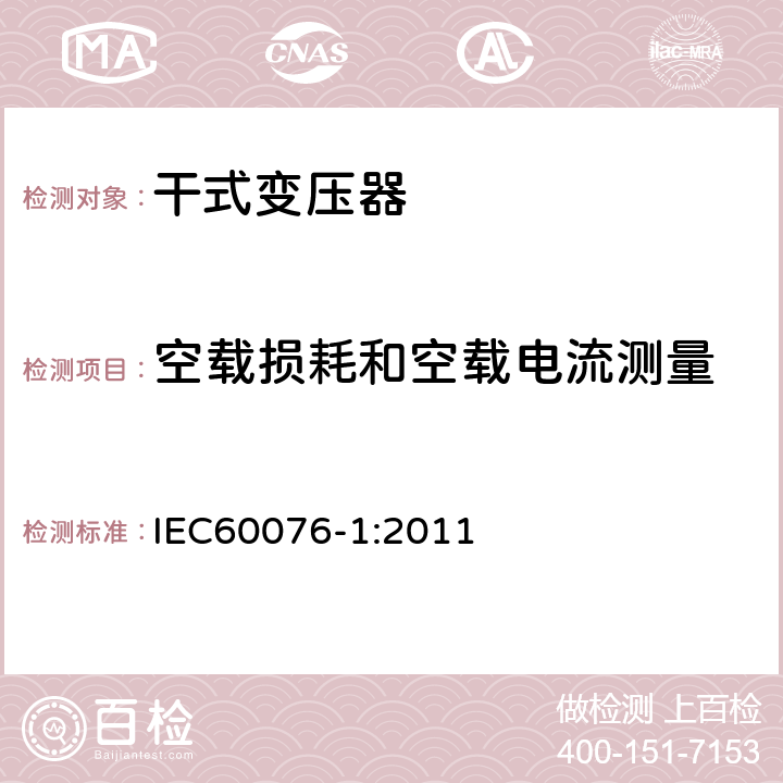 空载损耗和空载电流测量 电力变压器 第1部分：总则 IEC60076-1:2011 11.5