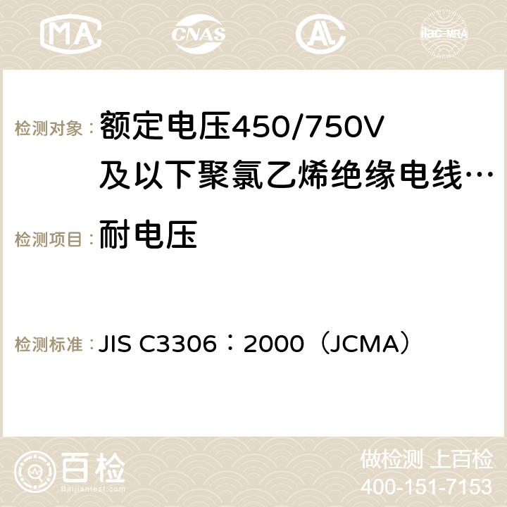 耐电压 聚氯乙烯绝缘软线 JIS C3306：2000（JCMA） 6.4(a)(b)