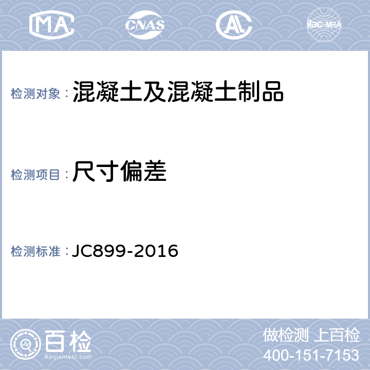 尺寸偏差 混凝土路缘石 JC899-2016 附录A