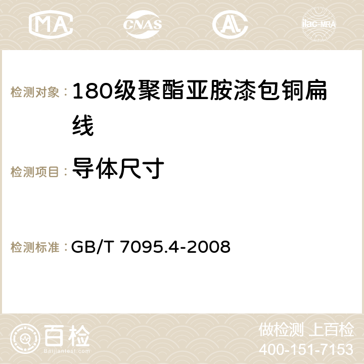 导体尺寸 GB/T 7095.4-2008 漆包铜扁绕组线 第4部分:180级聚酯亚胺漆包铜扁线