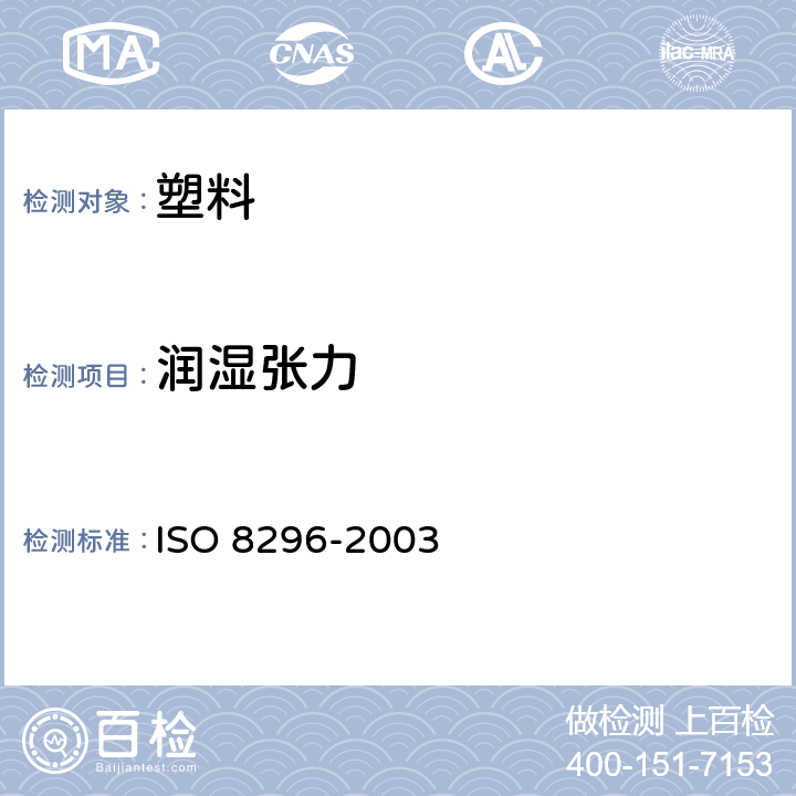 润湿张力 塑料 薄膜和薄板 湿润表面张力的测定 
ISO 8296-2003