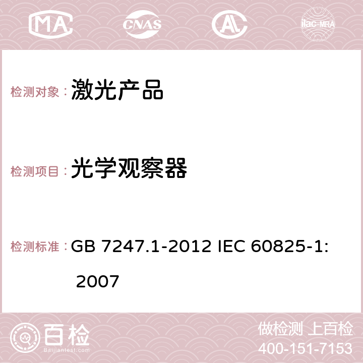 光学观察器 激光产品的安全 第1部分：设备分类、要求 GB 7247.1-2012 IEC 60825-1: 2007 4.10