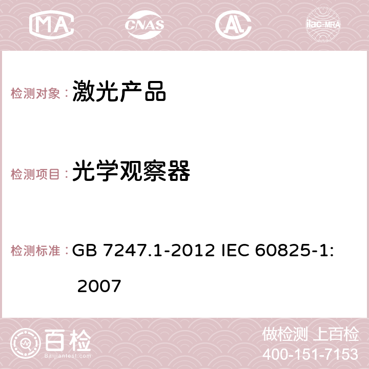 光学观察器 GB 7247.1-2012 激光产品的安全 第1部分:设备分类、要求