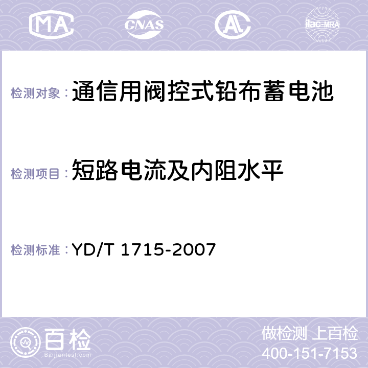 短路电流及内阻水平 通信用阀控式密封铅布蓄电池 YD/T 1715-2007 6.18