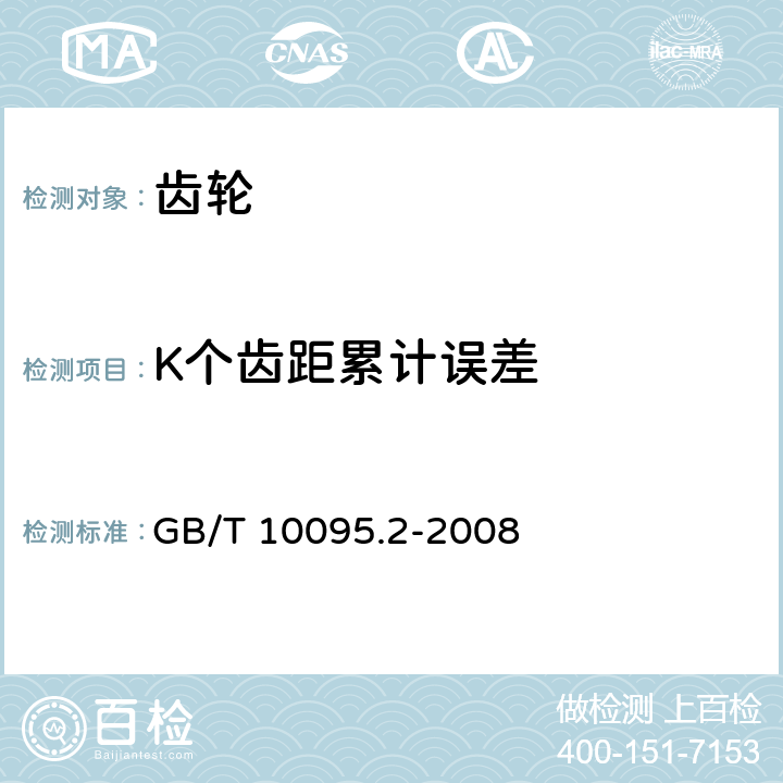 K个齿距累计误差 GB/T 10095.2-2008 圆柱齿轮 精度制 第2部分:径向综合偏差与径向跳动的定义和允许值