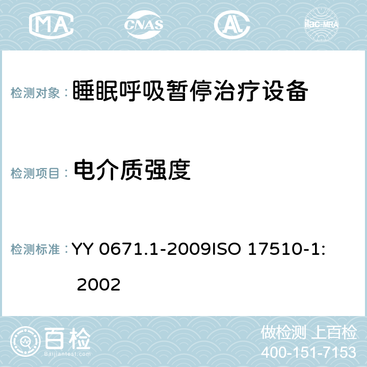 电介质强度 睡眠呼吸暂停治疗 第1部分：睡眠呼吸暂停治疗设备 YY 0671.1-2009
ISO 17510-1: 2002 20