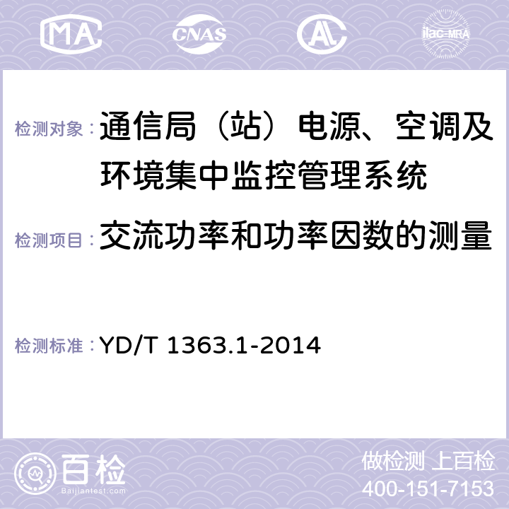 交流功率和功率因数的测量 通信局（站）电源、空调及环境集中监控管理系统 第1部分：系统技术要求 YD/T 1363.1-2014 4.1.3.3