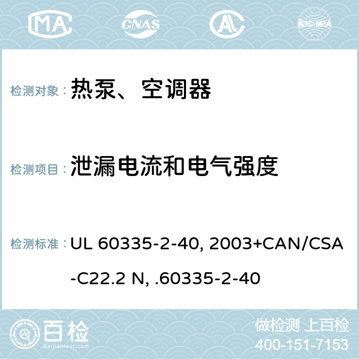 泄漏電流和電氣強度 家用和類似用途電器安全 第2部分：熱泵、空調器和除濕機的特殊要求 UL 60335-2-40:2003+CAN/CSA-C22.2 No.60335-2-40:17 16