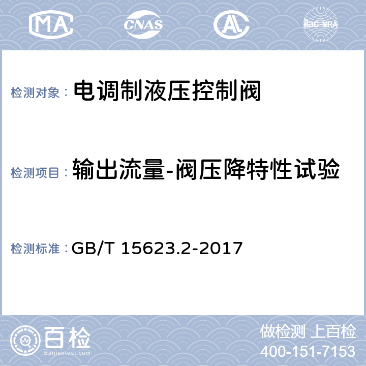 输出流量-阀压降特性试验 液压传动 电调制液压控制阀 第2部分：三通方向流量控制阀试验方法 GB/T 15623.2-2017 8.2.6