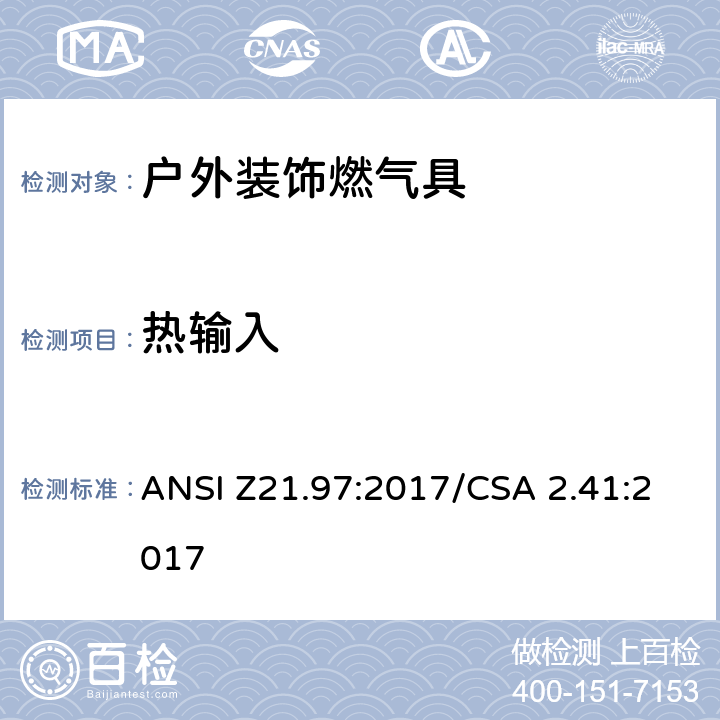 热输入 户外装饰燃气具 ANSI Z21.97:2017/CSA 2.41:2017 5.3
