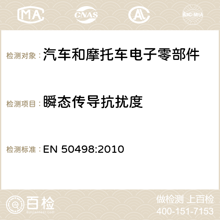 瞬态传导抗扰度 电磁兼容性-电子车载设备后装市场的产品标准 EN 50498:2010 7.4