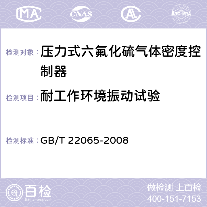 耐工作环境振动试验 压力式六氟化硫气体密度控制器 GB/T 22065-2008 6.20