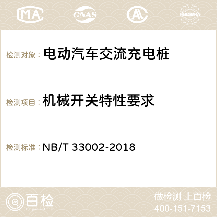 机械开关特性要求 电动汽车交流充电桩技术条件 NB/T 33002-2018 7.13