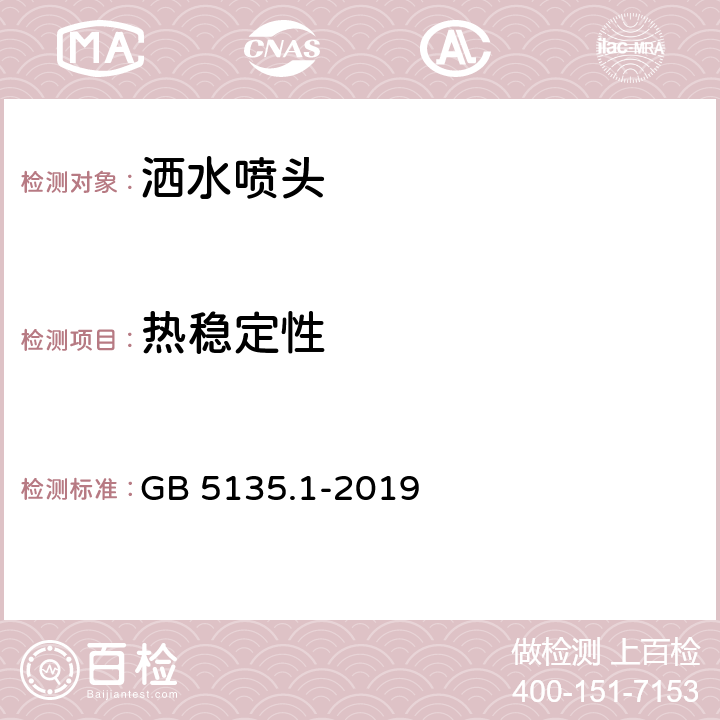 热稳定性 《自动喷水灭火系统 第1部分：洒水喷头》 GB 5135.1-2019 7.14