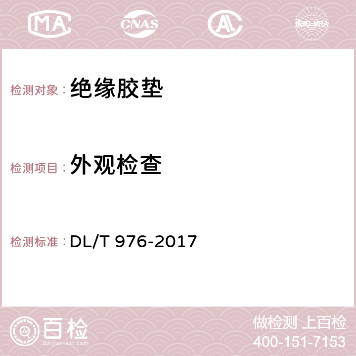 外观检查 带电作业工具、装置和设备预防性试验规程 DL/T 976-2017 7.7.1