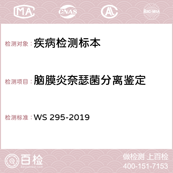 脑膜炎奈瑟菌分离鉴定 流行性脑脊髓膜炎诊断 WS 295-2019 附录A.1-A.3