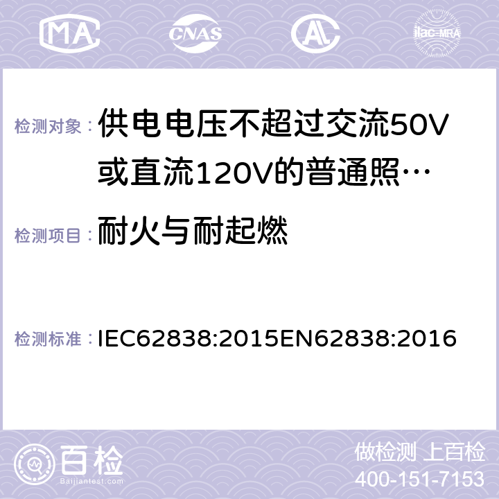 耐火与耐起燃 供电电压不超过交流50V或直流120V的普通照明用自镇流LED灯安全要求 IEC62838:2015
EN62838:2016 12