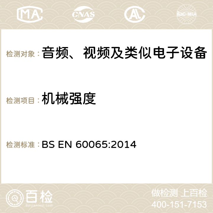 机械强度 音频、视频及类似电子设备 安全要求 BS EN 60065:2014 12