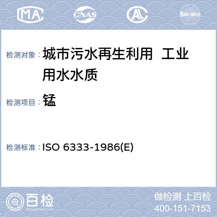 锰 水质 锰的测定 甲醛肟光谱测定法 ISO 6333-1986(E) 2～9