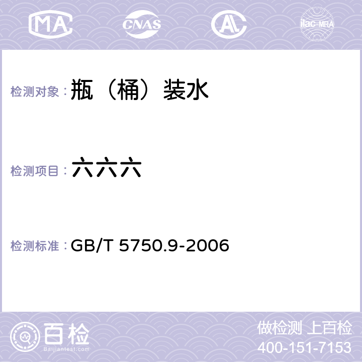 六六六 生活饮用水标准检验方法 农药指标 GB/T 5750.9-2006 2