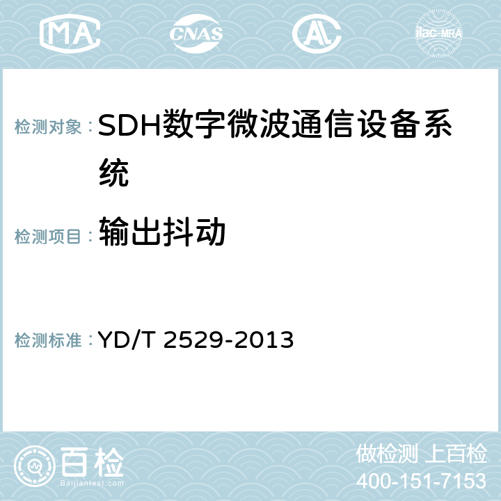输出抖动 SDH数字微波通信设备和系统技术要求及测试方法 YD/T 2529-2013 5.8.2.3, 5.9.6