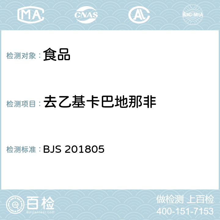 去乙基卡巴地那非 食品中那非类物质的测定 BJS 201805