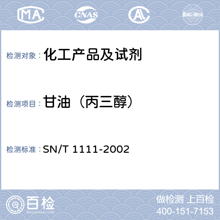 甘油（丙三醇） SN/T 1111-2002 甘油含量的测定 毛细管气相色谱法