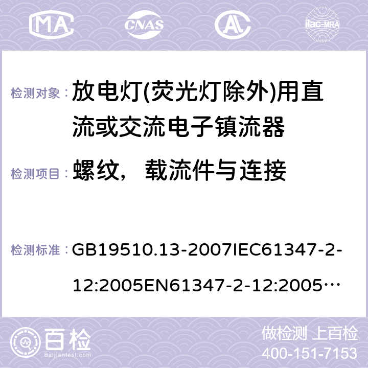 螺纹，载流件与连接 GB 19510.13-2007 灯的控制装置 第13部分:放电灯(荧光灯除外)用直流或交流电子镇流器的特殊要求