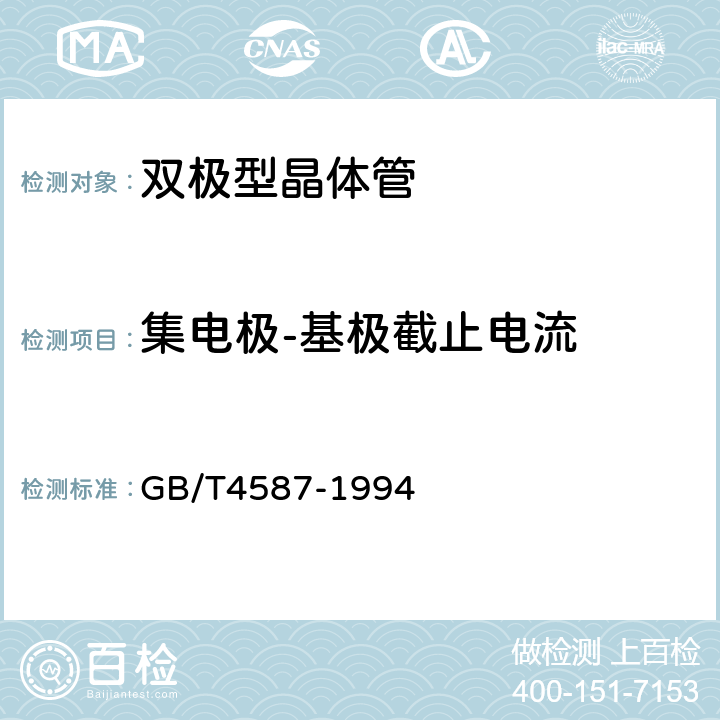 集电极-基极截止电流 半导体分立器件和集成电路 第7部分：双极型晶体管 GB/T4587-1994 第Ⅳ篇 2.1