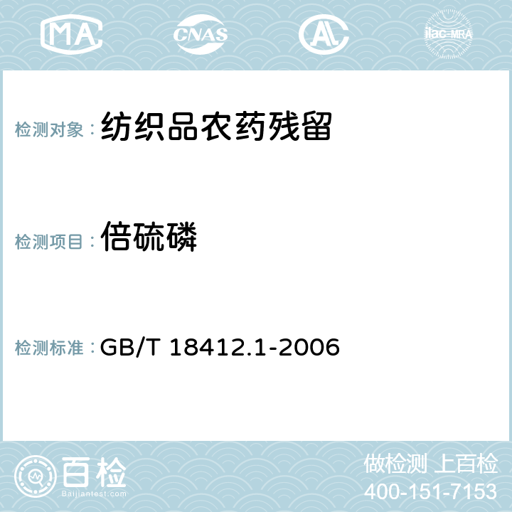 倍硫磷 紡織品 農(nóng)藥殘留量的測(cè)定 第1部分：77種農(nóng)藥 GB/T 18412.1-2006