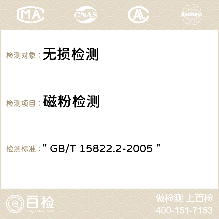 磁粉检测 无损检测 磁粉检测 第2部分：检测介质 " GB/T 15822.2-2005 "