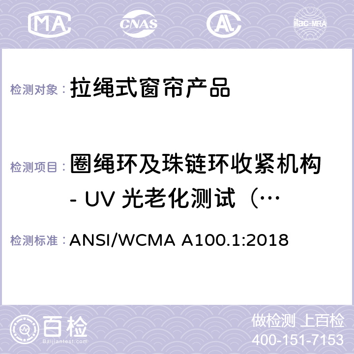 圈绳环及珠链环收紧机构 - UV 光老化测试（部件) 美国国家标准-拉绳式窗帘产品安全规范 ANSI/WCMA A100.1:2018 6.5.2.2