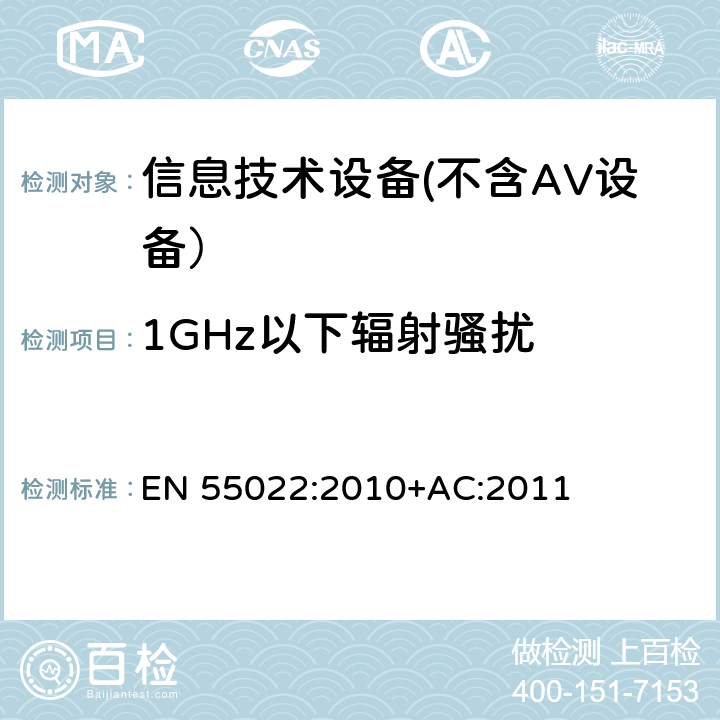 1GHz以下辐射骚扰 信息技术设备的无线电骚扰限值和测量方法 EN 55022:2010+AC:2011 6.1