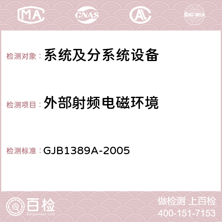 外部射频电磁环境 系统电磁兼容性要求 GJB1389A-2005 5.3