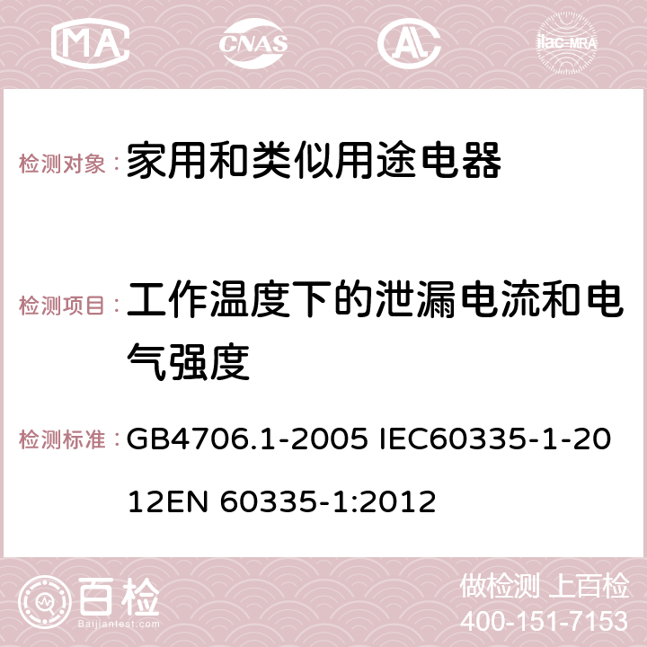 工作温度下的泄漏电流和电气强度 家用和类似用途电器的安全 第一部分：通用要求 GB4706.1-2005 IEC60335-1-2012
EN 60335-1:2012 13