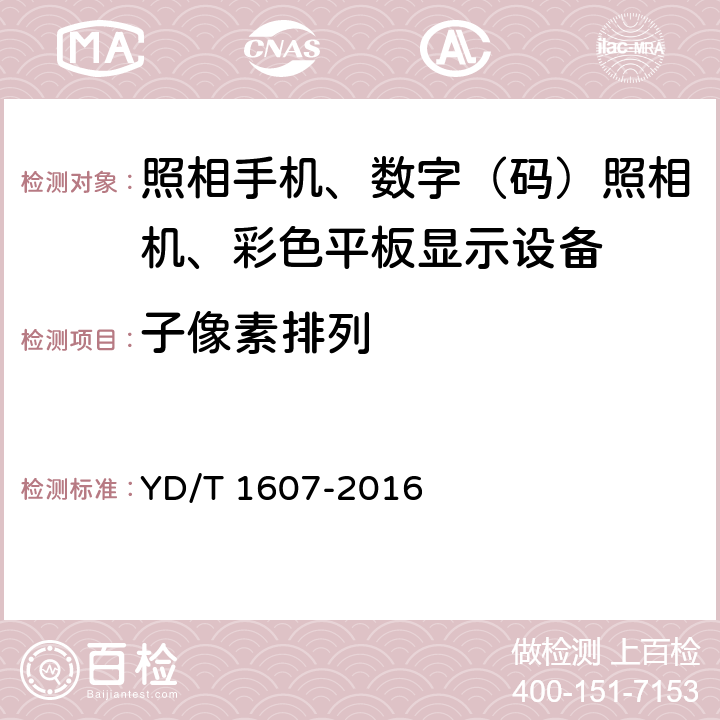 子像素排列 移动终端图像及视频传输特性技术要求和测试方法 YD/T 1607-2016 6.4/9.4