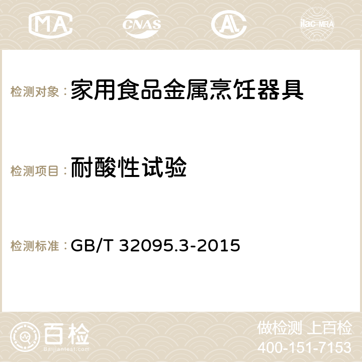 耐酸性试验 家用食品金属烹饪器具不粘表面性能及测试规范 第三部分：耐腐蚀性测试规范 GB/T 32095.3-2015 5.1